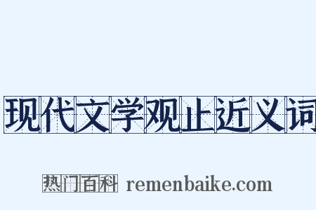 现代文学观止近义词是什么意思的图片